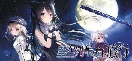 星空列车与白的旅行STEAM版 角色路线 专题图